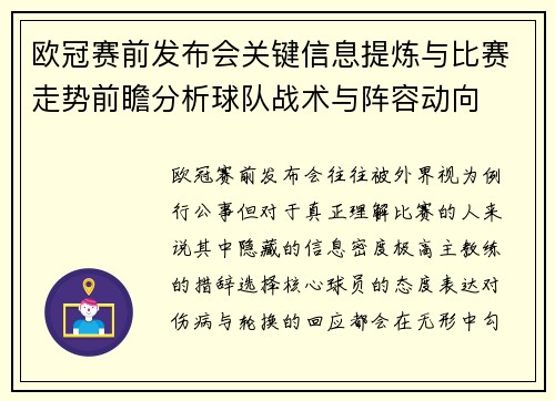 欧冠赛前发布会关键信息提炼与比赛走势前瞻分析球队战术与阵容动向