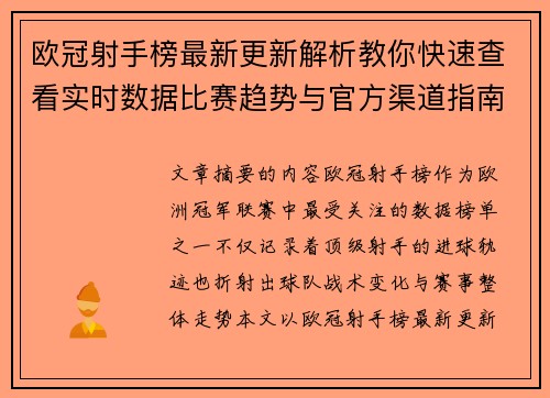 欧冠射手榜最新更新解析教你快速查看实时数据比赛趋势与官方渠道指南 欧冠射手榜最新更新解析教你快速查看实时数据比赛趋势与官方渠道指南