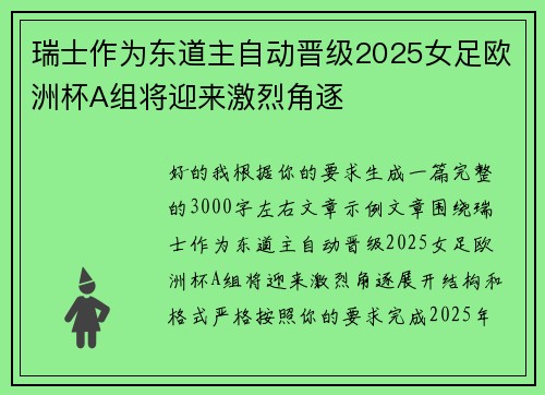 瑞士作为东道主自动晋级2025女足欧洲杯A组将迎来激烈角逐