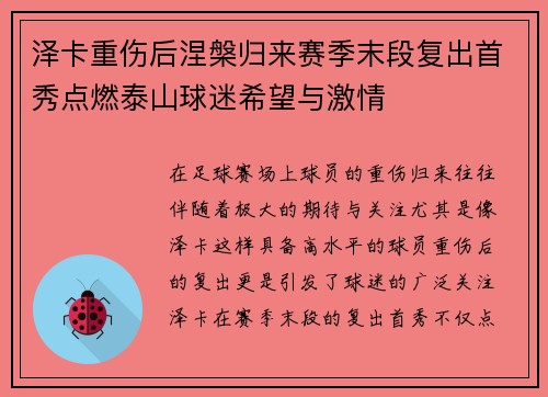泽卡重伤后涅槃归来赛季末段复出首秀点燃泰山球迷希望与激情
