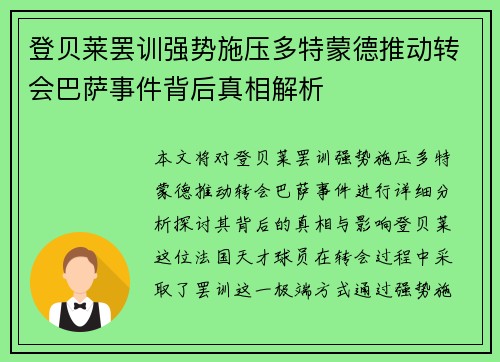 登贝莱罢训强势施压多特蒙德推动转会巴萨事件背后真相解析