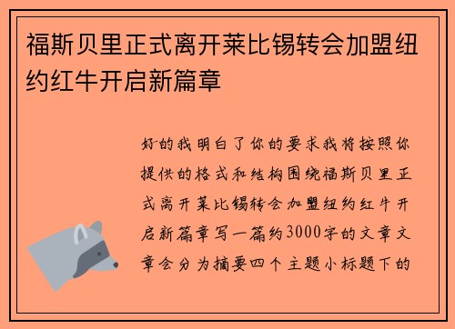 福斯贝里正式离开莱比锡转会加盟纽约红牛开启新篇章