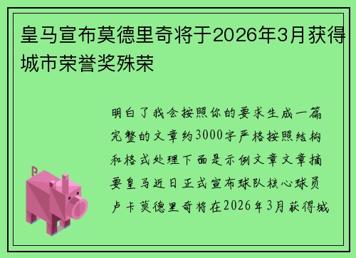 皇马宣布莫德里奇将于2026年3月获得城市荣誉奖殊荣