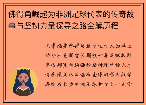 佛得角崛起为非洲足球代表的传奇故事与坚韧力量探寻之路全解历程