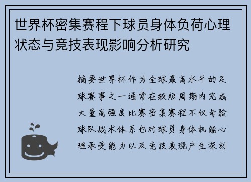 世界杯密集赛程下球员身体负荷心理状态与竞技表现影响分析研究