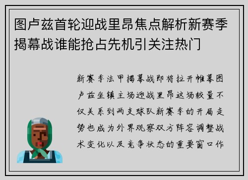 图卢兹首轮迎战里昂焦点解析新赛季揭幕战谁能抢占先机引关注热门